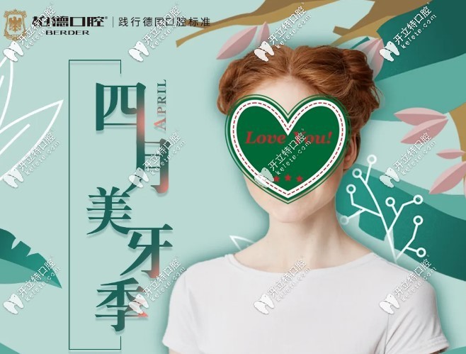 昆明柏德口腔門診部4月美牙季活動