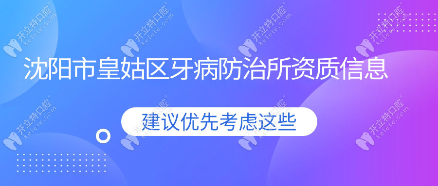 沈陽(yáng)市皇姑區(qū)牙病防治所資質(zhì)信息