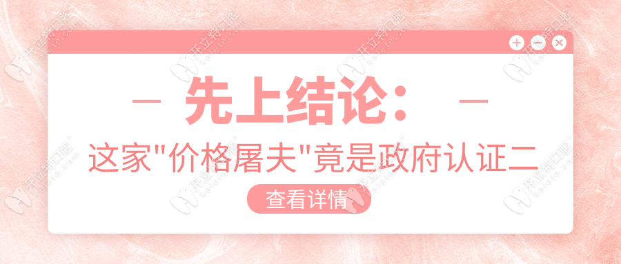 鄒城玉紅口腔是正規(guī)醫(yī)院嗎?3分鐘說透二級(jí)醫(yī)院的5大硬實(shí)力