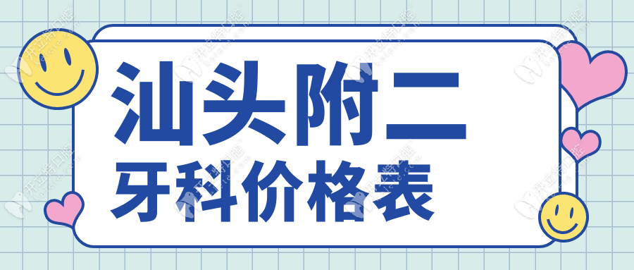 汕頭附二牙科價(jià)格表