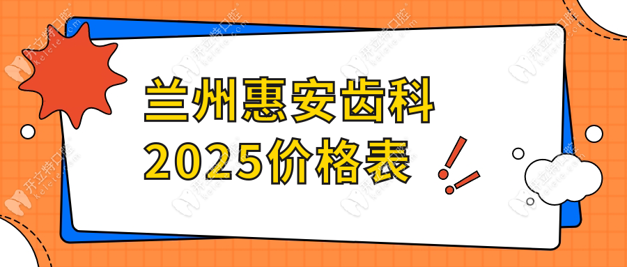 蘭州惠安齒科2025價格表(19家店同步)市民評價真不坑人