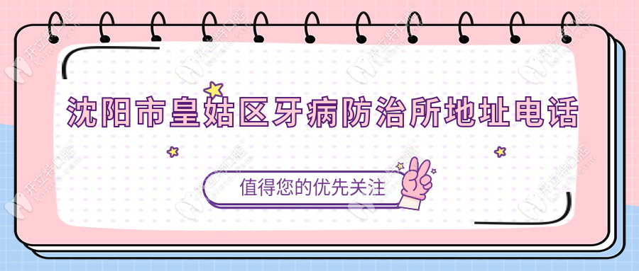 沈陽(yáng)市皇姑區(qū)牙病防治所地址電話