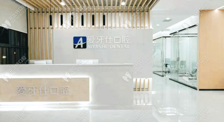 愛牙仕口腔前臺(tái)www.gh0097.com
