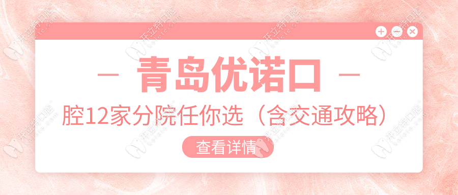 青島優(yōu)諾口腔12家分院任你選（含交通攻略）