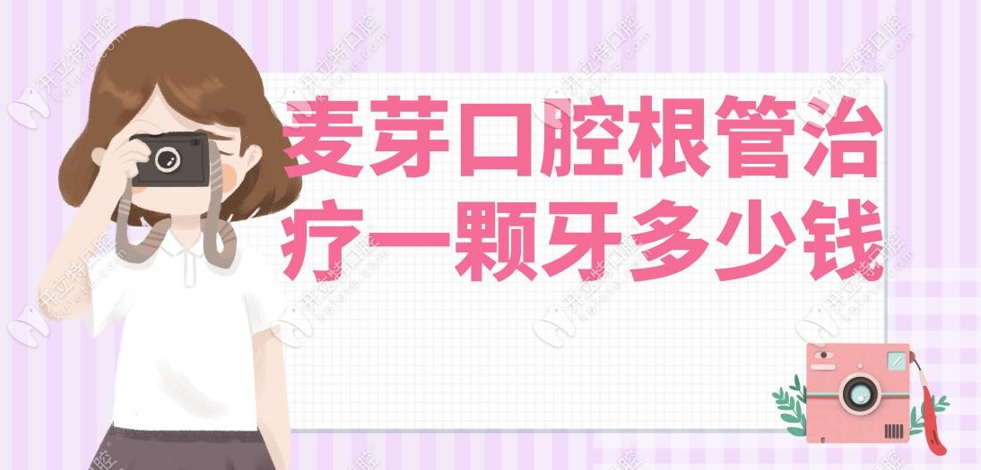 麥芽口腔根管治療一顆牙多少錢?前牙680元,無(wú)隱形消費(fèi)