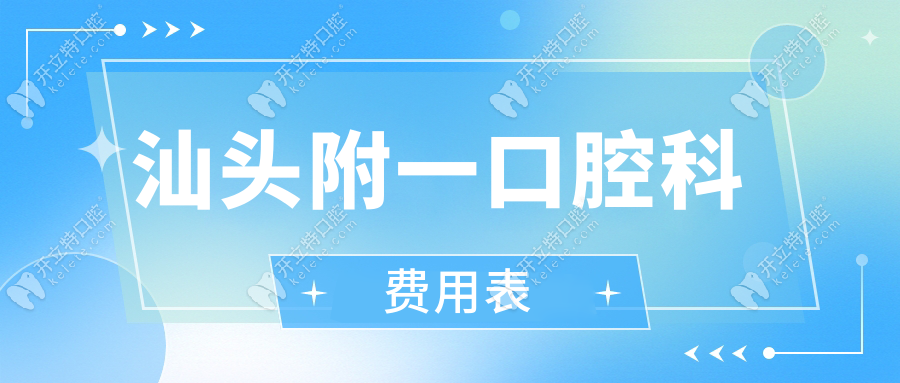 汕頭附一口腔科費(fèi)用表曝光：公立VS私立種植牙價(jià)格差60%