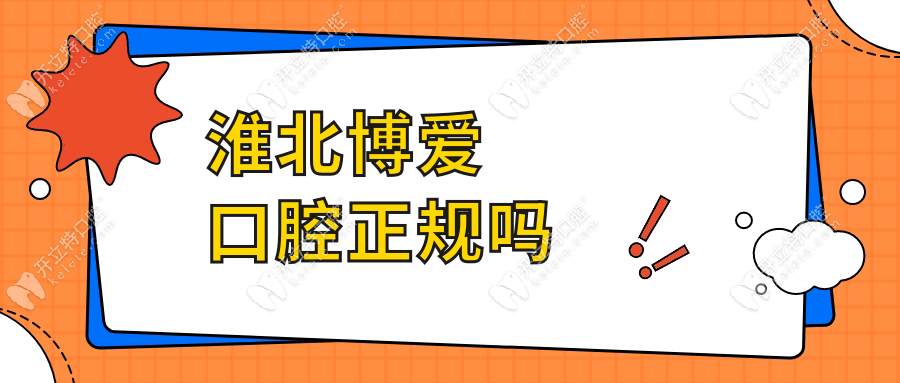 淮北博爱口腔正规吗?私立牙科优势:价格透明+预约快+口碑好