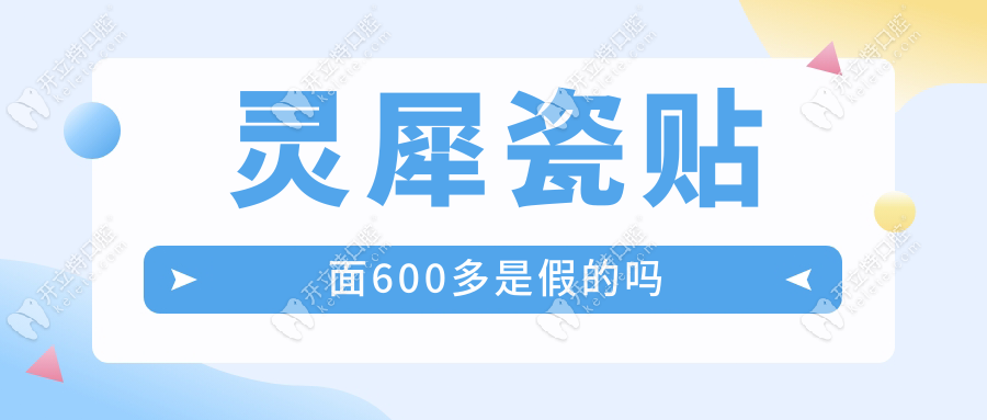 靈犀瓷貼面600多是假的嗎?登士柏官網(wǎng)回應(yīng):無(wú)熒光特征必假貨
