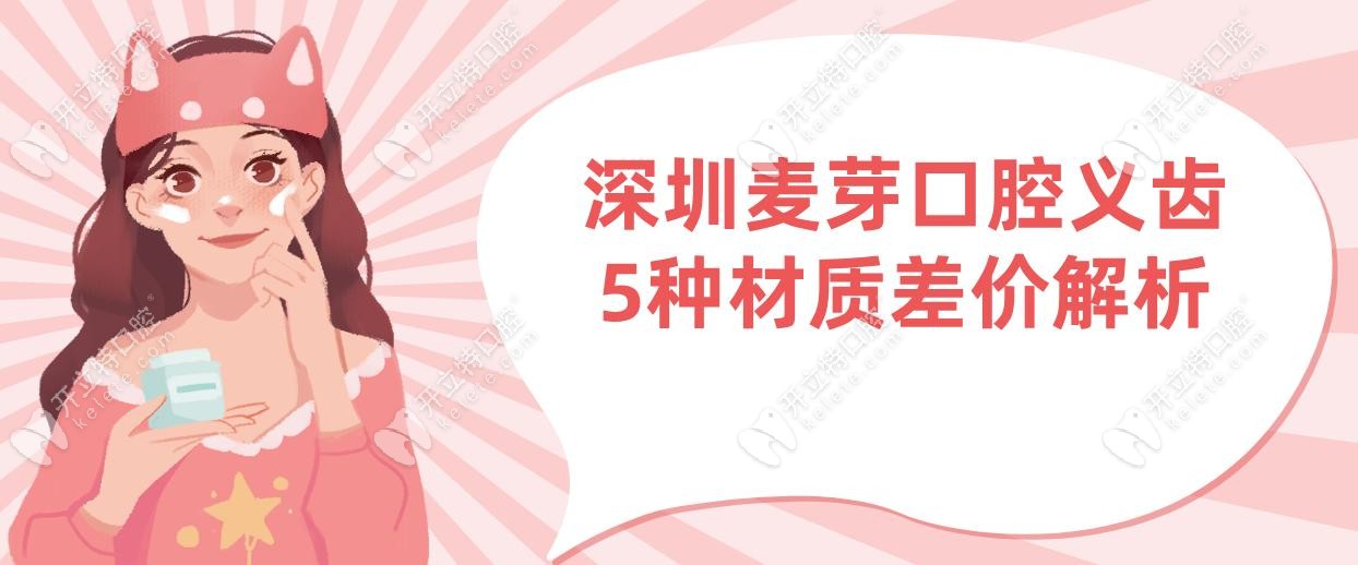 深圳麥芽口腔義齒5種材質(zhì)差價解析