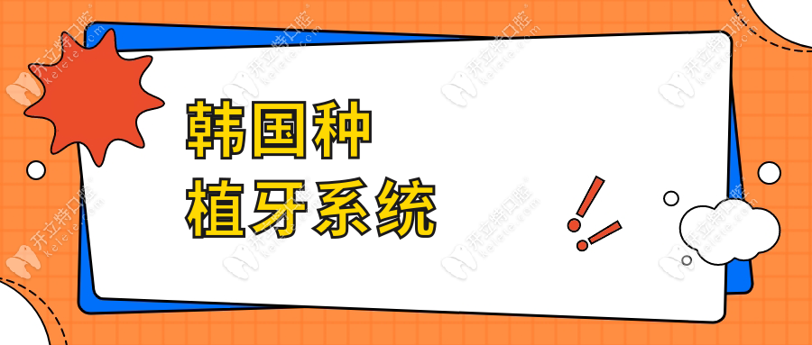 韓國種植牙系統(tǒng)