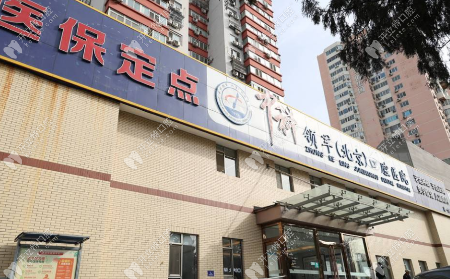 北京中科領(lǐng)軍口腔劉家窯分院門頭