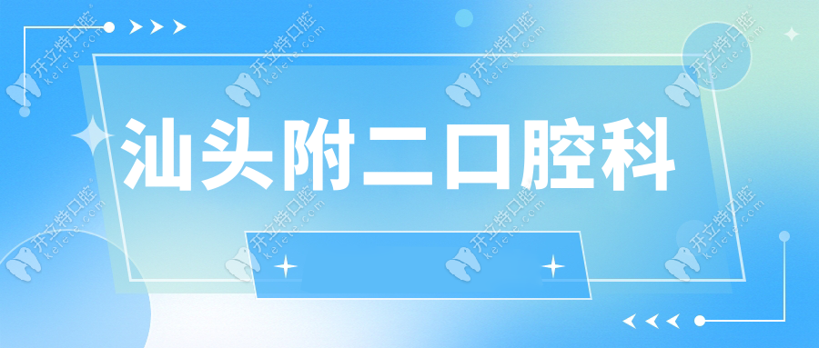 汕頭附二牙科價(jià)格表:2025補(bǔ)牙/拔牙/種植牙費(fèi)用明細(xì)全解析