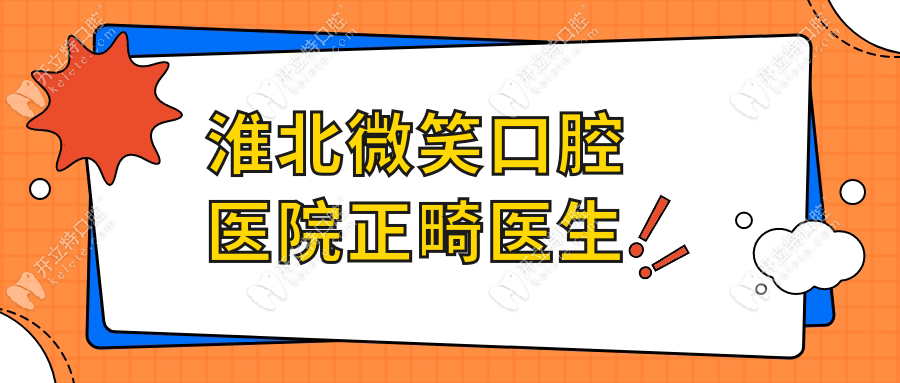 淮北微笑口腔醫(yī)院正畸醫(yī)生