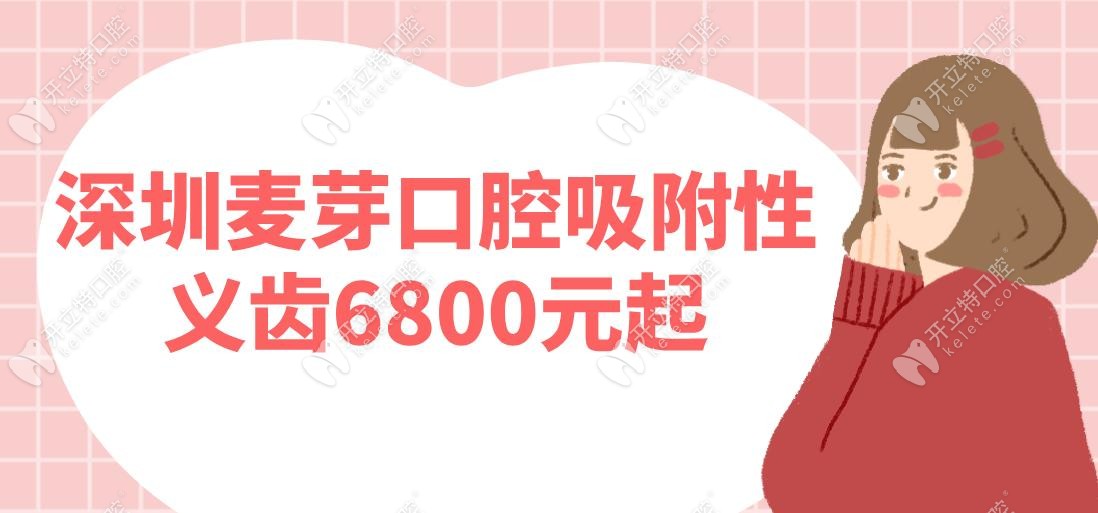 深圳麥芽口腔吸附性義齒6800元起