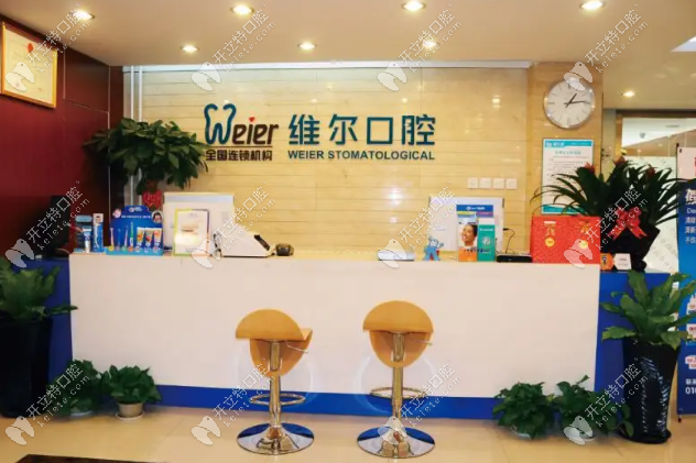 維爾口腔總店前臺