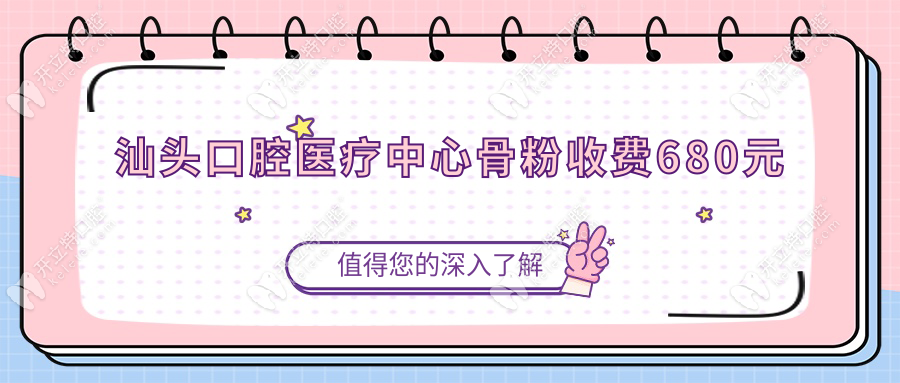 汕頭口腔醫(yī)療中心骨粉收費(fèi)680元