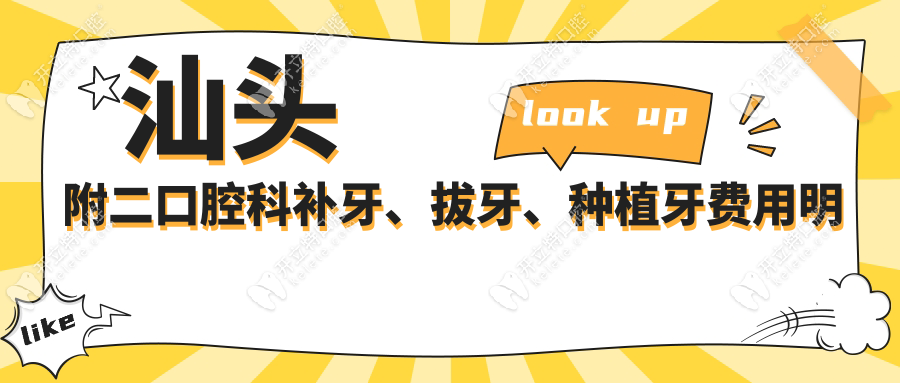 汕頭附二口腔科補(bǔ)牙、拔牙、種植牙費(fèi)用明細(xì)全解析