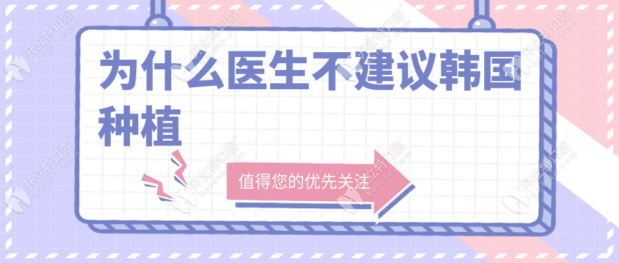 為什么醫(yī)生不建議韓國(guó)種植牙?醫(yī)生揭秘,不是因?yàn)閴勖?材質(zhì)