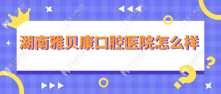 湖南雅貝康口腔醫(yī)院怎么樣?遍布湖南12城,連鎖巨頭實(shí)力曝光