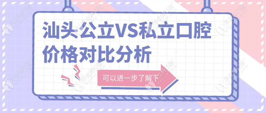 汕頭公立VS私立口腔價(jià)格對比分析