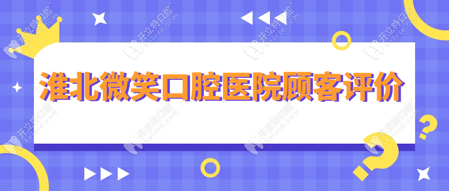 淮北微笑口腔醫(yī)院顧客評價