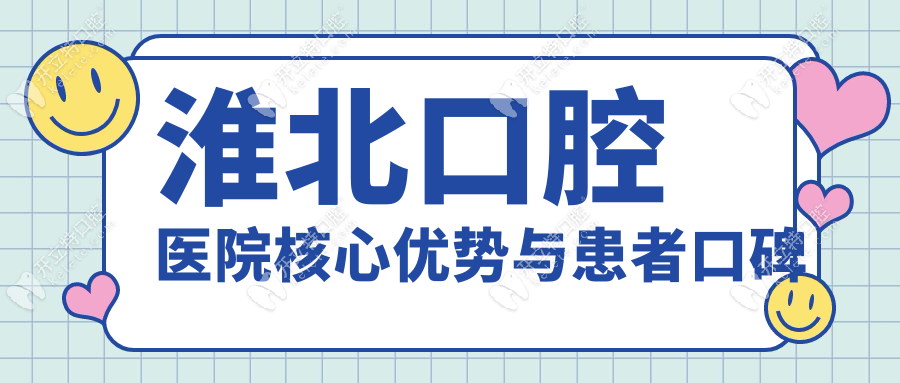 淮北口腔醫(yī)院核心優(yōu)勢(shì)與患者口碑