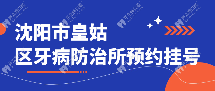 沈陽(yáng)市皇姑區(qū)牙病防治所預(yù)約掛號(hào)