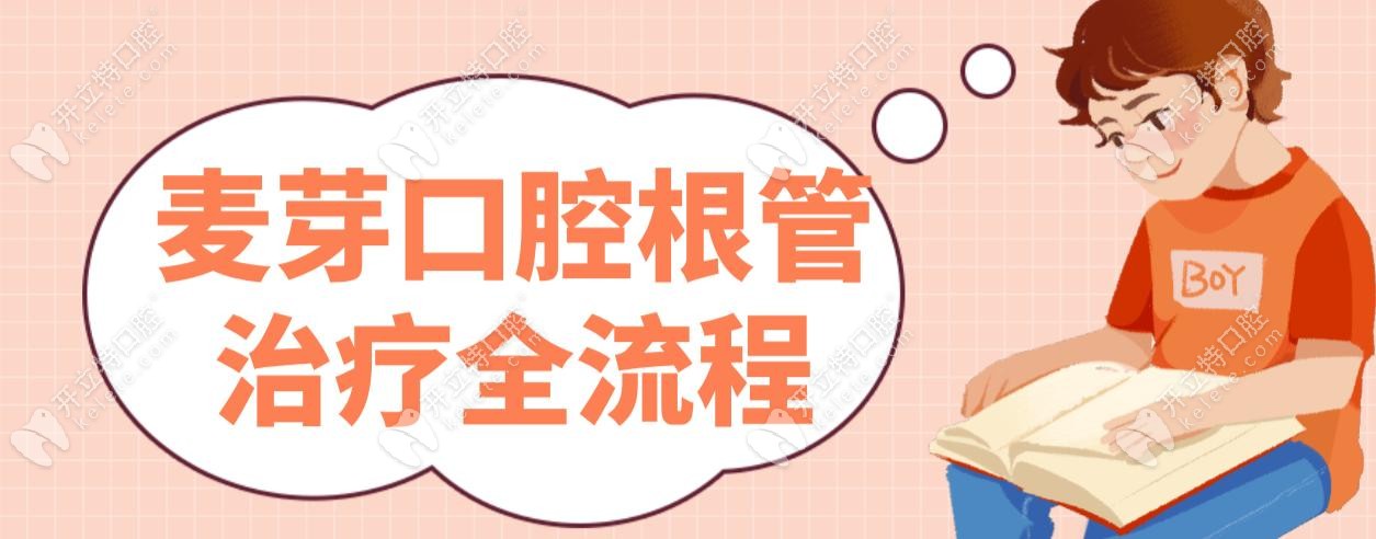 麥芽口腔根管治療全流程