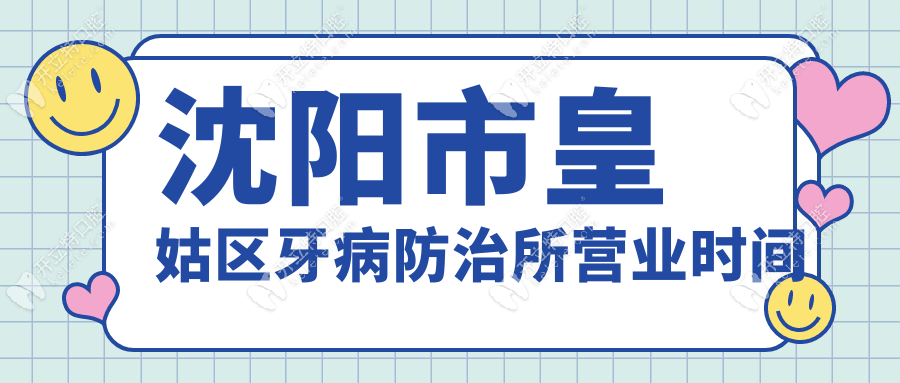 沈陽(yáng)市皇姑區(qū)牙病防治所營(yíng)業(yè)時(shí)間