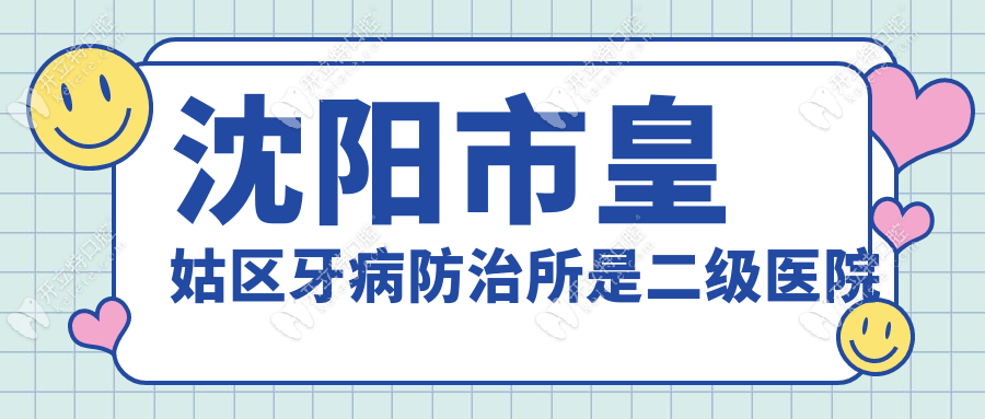 沈陽(yáng)市皇姑區(qū)牙病防治所是二級(jí)醫(yī)院-地址電話(huà)-上班時(shí)間匯總