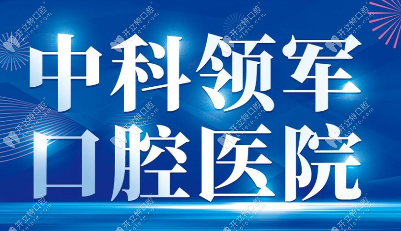 北京中科領(lǐng)軍口腔