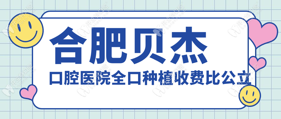 合肥貝杰口腔醫(yī)院全口種植收費(fèi)比公立低30%