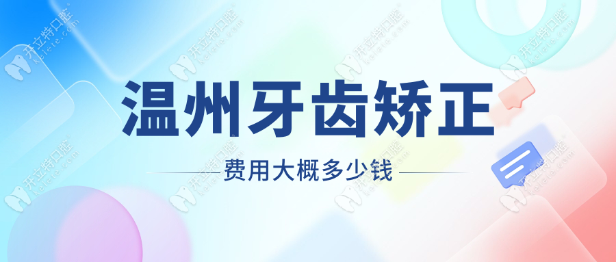 溫州牙齒矯正費(fèi)用大概多少錢