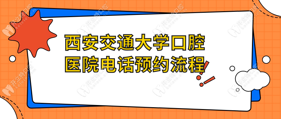 西安交通大學(xué)口腔醫(yī)院電話預(yù)約流程