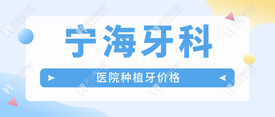 宁海牙科医院种植牙价格揭秘！五百一颗是假|报价2980才正规