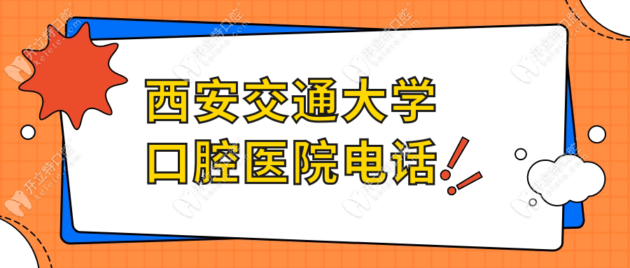 西安交通大学口腔医院电话,预约急诊科/兴庆/沣东/经开分院