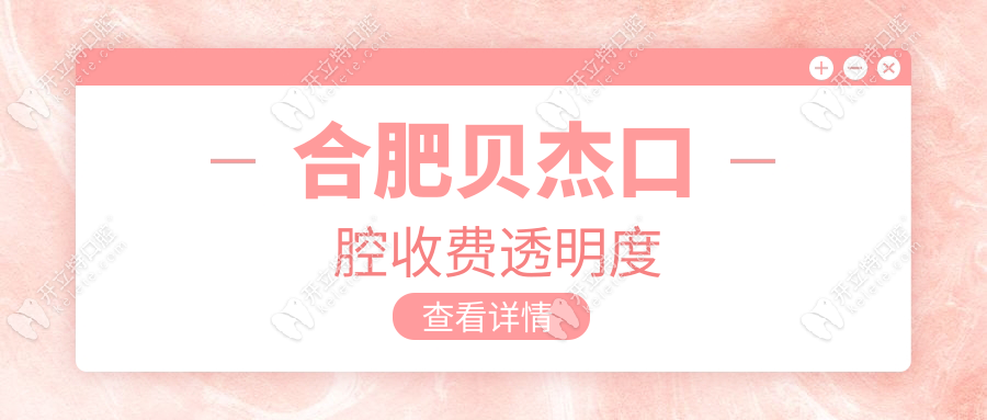 合肥貝杰口腔收費(fèi)透明度
