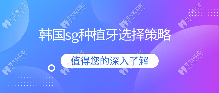 韓國sg種植牙選擇策略