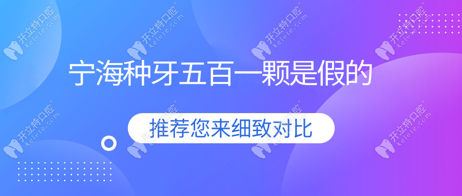 寧海種牙五百一顆是假的kelete.com