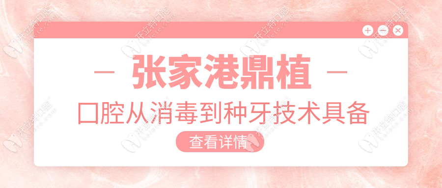 張家港鼎植囗腔從消毒到種牙技術具備合規(guī)性！