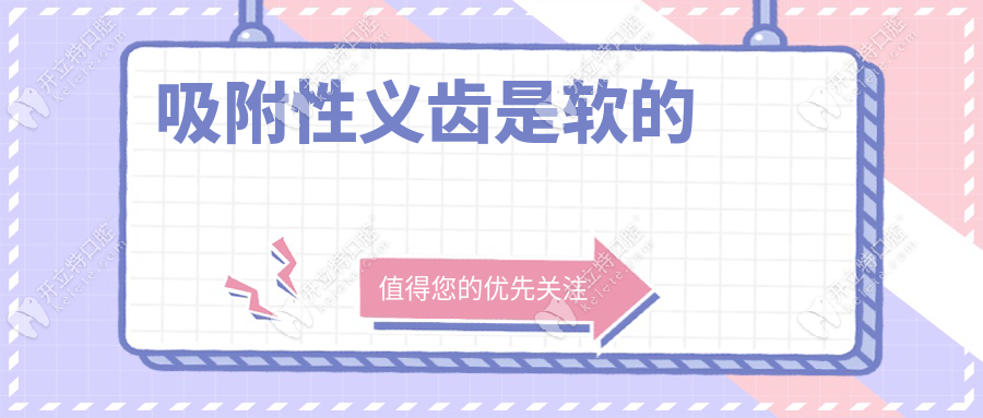 吸附性義齒是軟的