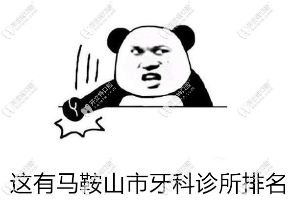 马鞍山市牙科诊所排名
