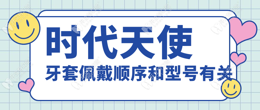 时代天使牙套佩戴顺序和型号有关?comfos/标准/单模差异解析