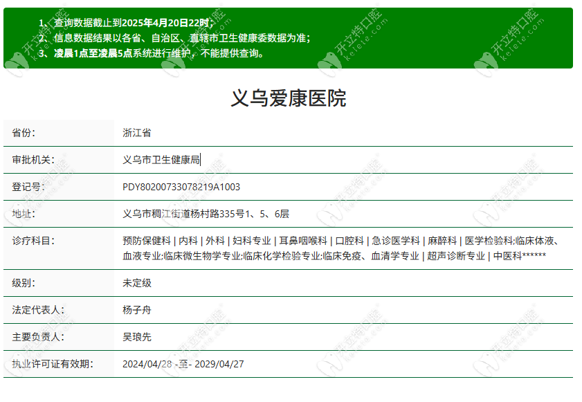 義烏愛康醫(yī)院口腔科資質(zhì)kelete.com