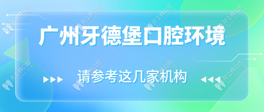 廣州牙德堡口腔環(huán)境