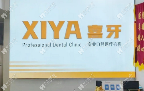 喜牙口腔前臺(tái)