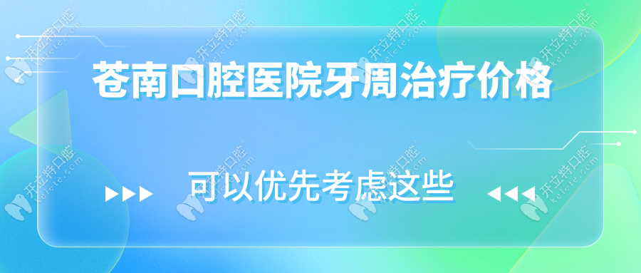 蒼南口腔醫(yī)院牙周治療價格