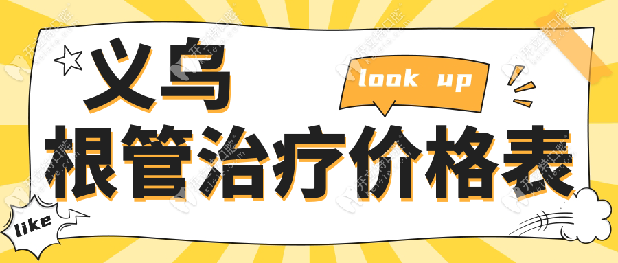 義烏根管治療價(jià)格表