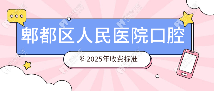 郫都区人民医院口腔科收费标准良心,拔智齿500元+/牙冠1580元