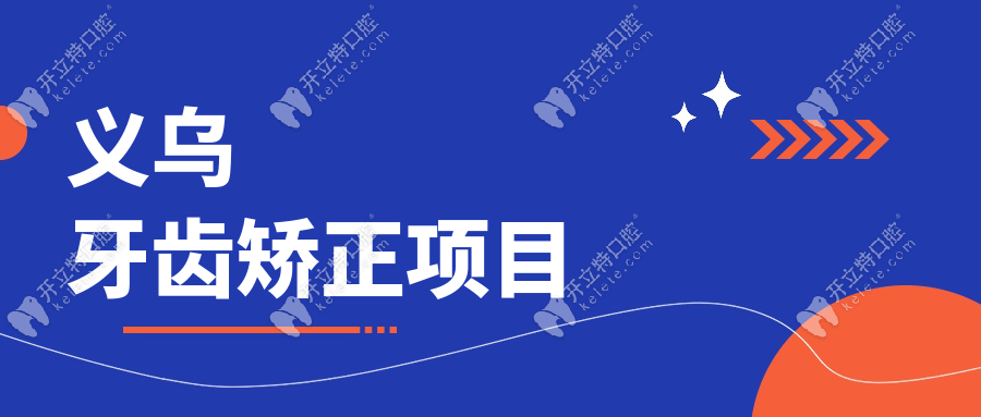 義烏牙齒矯正項(xiàng)目